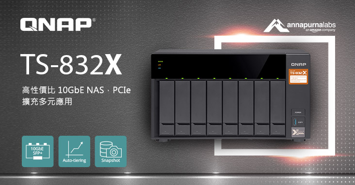威聯通新款高性價比 TS-832X 自動分層儲存 NAS，內建 10GbE SFP+ 雙網路埠與 PCIe 雙插槽擴充多元應用