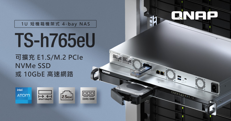 QNAP 創新 TS-h765eU  短機箱機架式 4-bay NAS，專為有限空間靈活配置所設計