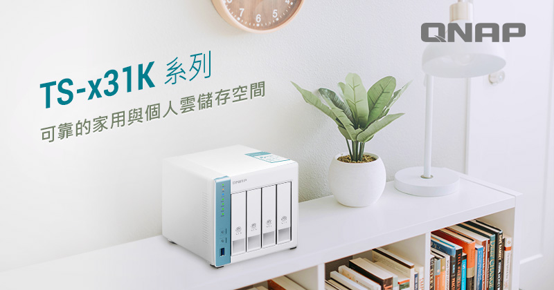 威聯通推出高效能四核心 1.7 GHz TS-x31K 系列 NAS，打造可靠的家用與個人雲儲存空間
