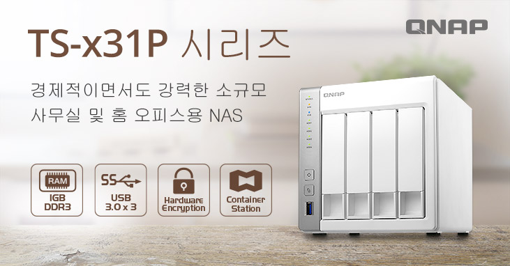 QNAP, ARM Cortex-A15 듀얼 코어 프로세서로 구동되며, 홈 및 소규모 비즈니스에 적합한 비용 효율적인 TS-x31P NAS 시리즈 발표