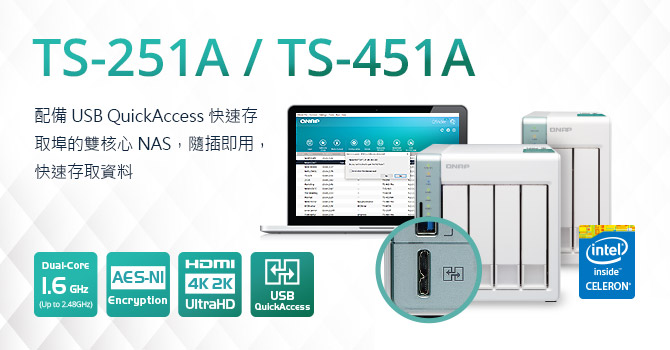 威聯通科技推出雙核心 TS-251A 與 TS-451A，支援 USB QuickAccess 埠快速連接 PC 存取資料，以及 4K 影片播放與轉檔