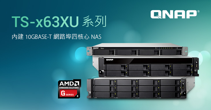 威聯通新款 AMD 四核心 4/8/12-bay 機架式 TS-x63XU NAS 系列,提供單埠 10GbE 10GBASE-T 滿足商用高頻寬作業