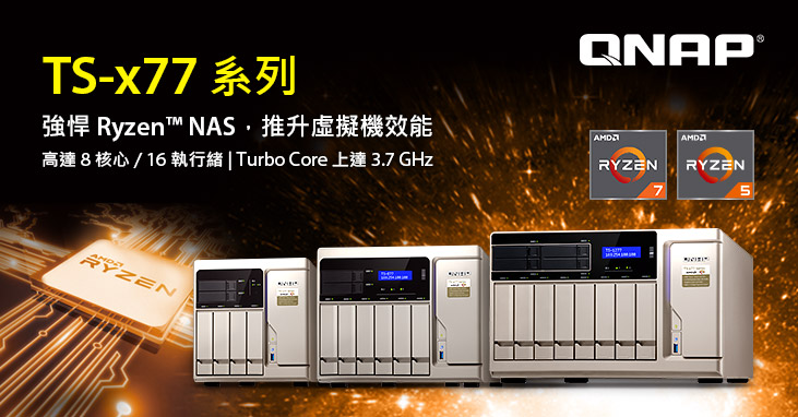 威聯通 TS-x77 企業級 NAS 正式登場：搭載強悍八核 3.7GHz AMD Ryzen 7 1700 處理器，內建虛擬機強大性能有感升級