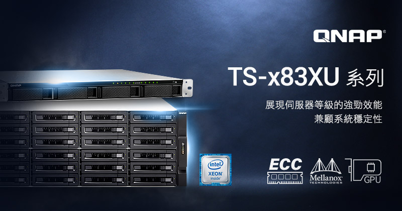 威聯通新款 TS-x83XU NAS 系列搭載伺服器等級 Intel Xeon E 處理器並內建 ECC 記憶體，支援雙 10GbE SFP+ 網路埠、iSER 高速傳輸以及 PCIe 彈性擴充