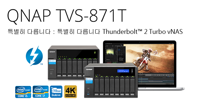 세계 최초: QNAP, 4K 워크플로우에 DAS/NAS/iSCSI SAN 삼중 솔루션을 제공하는 Thunderbolt NAS TVS-871T 출시