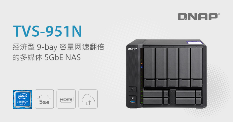 威联通推出经济型9 Bay 容量 高网速的tvs 951n 多媒体5gbe Nas Qnap