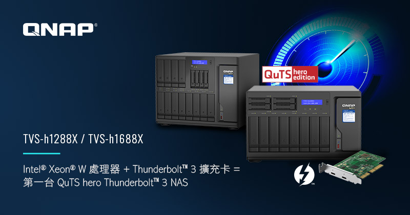 QNAP 發表 Intel Xeon W 旗艦桌上型 QuTS hero NAS：TVS-h1288X/TVS-h1688X 內建雙 10GBASE-T 埠與 M.2 NVMe SSD 快取埠，更可擴充升級為 Thunderbolt 3 NAS 實現極速影音協作