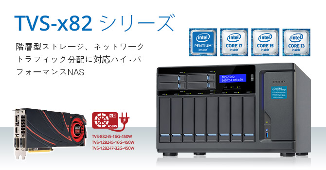 QNAP が高性能なビジネス NAS シリーズのTVS-x82を発表。階層型ストレージ、アプリケーションに基づくパーティション分割、ネットワークトラフィック分配に対応。