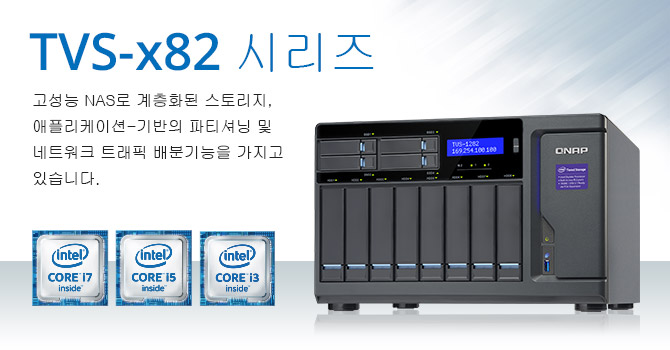 QNAP, 계층화된 스토리지, 애플리케이션 기반 파티셔닝 및 네트워크 트래픽 분배를 지원하는 고성능 TVS-x82 비즈니스 시리즈 NAS 발표