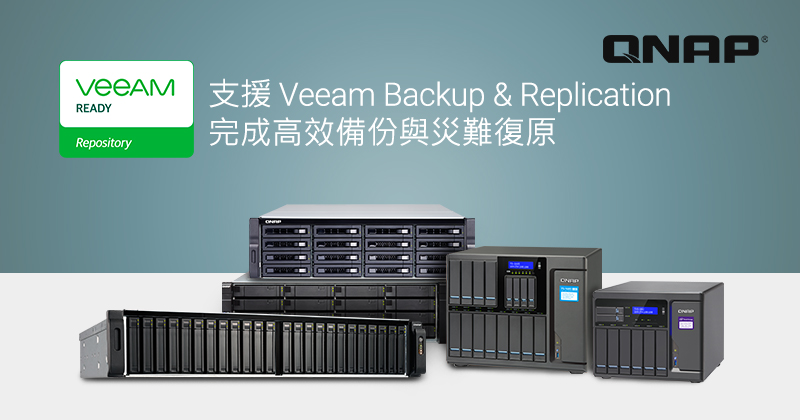 QNAP NAS 獲得 Veeam Ready 認證，支援 Veeam Backup & Replication 實現高效率災難復原