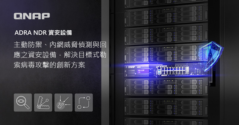 QNAP 創新快篩 ADRA NDR 裝置正式上市,完善資安防禦部署