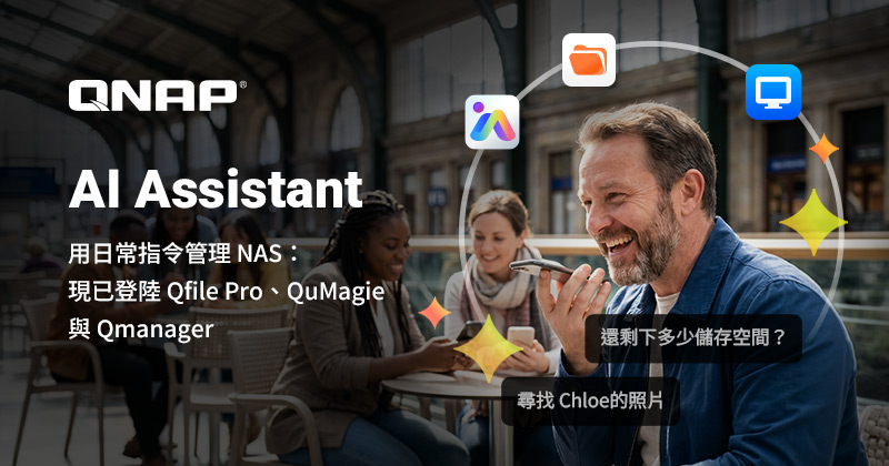 QNAP 行動 App 導入 AI 助理，用日常指令輕鬆操控 NAS