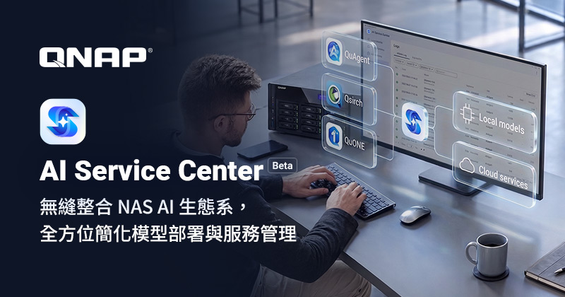 QNAP 推出 AI Service Center Beta，以極簡配置集中管理 NAS 地端與雲端 AI 模型