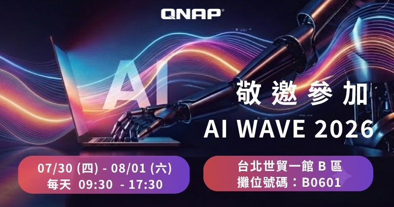 QNAP 於 AI WAVE 2026 展示 AI READY 資料平台，打造企業 AI 落地最佳基礎