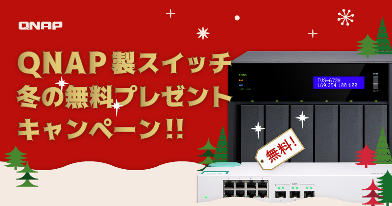 「QNAP 製スイッチ 冬の無料プレゼント キャンペーン !!」を期間限定で開催します。