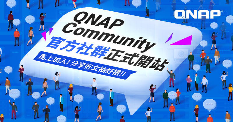 QNAP Community 官方社群正式開站，馬上加入分享好文抽好禮