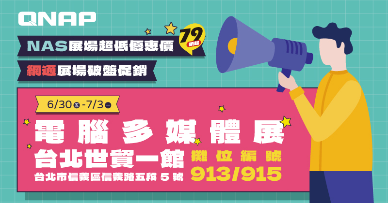 2023 台北多媒體展：TVS-h874 ZFS NAS、QSW-2104 10GbE 交換器及多款熱銷 NAS 機種下殺特價，轉接盒限量特賣，Seagate 及 Apacer 多款硬碟組合促銷中