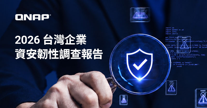QNAP 發布《2026 台灣企業資安韌性大調查》，呼籲從「資料備份」轉型「主動式資安韌性」
