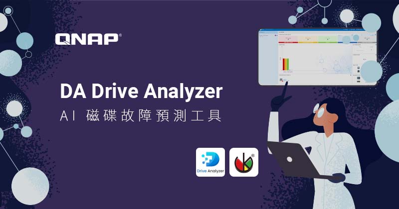 QNAP 與 ULINK 推出 DA Drive Analyzer，為 NAS 提供精準的 AI 磁碟故障預測，縮短停機時間