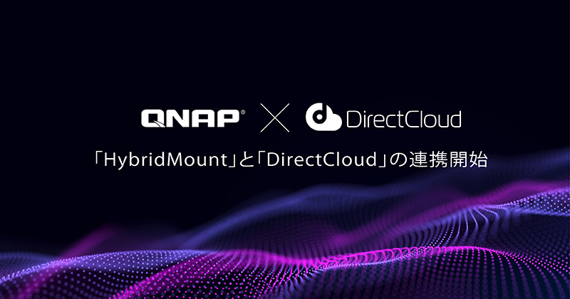 QNAPは、ダイレクトクラウド社の「DirectCloud」と「HybridMount」との連携を開始
