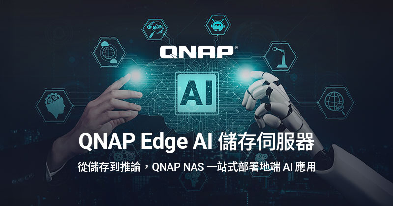 QNAP 推出 Edge AI 儲存伺服器，加速企業邊緣 AI 部署與數位轉型