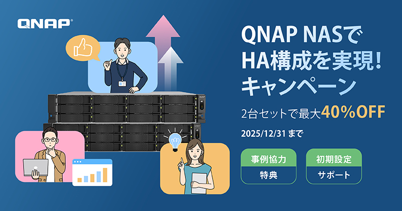 QNAP Japanは2台セットで最大40％OFFのHAキャンペーンを開始します