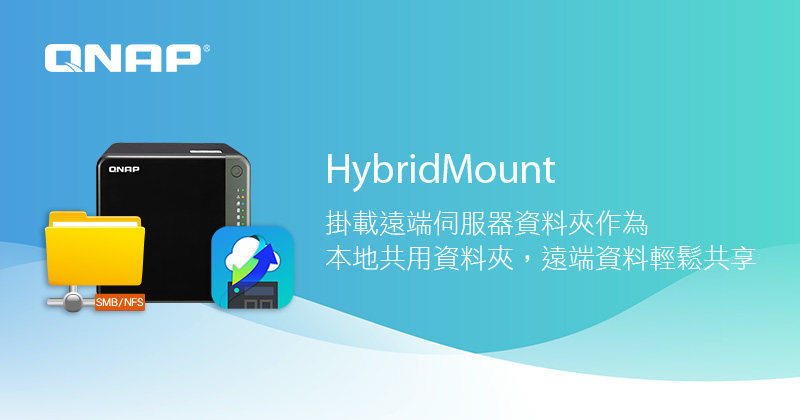 QNAP 釋出 HybridMount 1.2 版,掛載遠端伺服器資料夾至本地 NAS 作為共用資料夾,遠端資料快速存取、多人共享