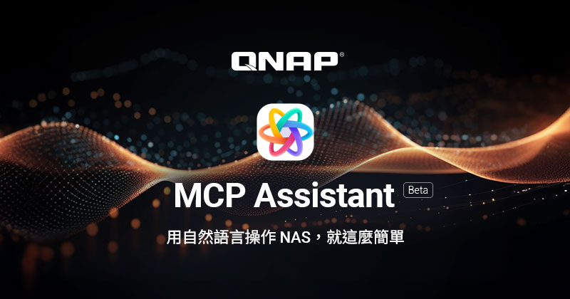QNAP NAS 支援 MCP，推出自然語言操作工具 MCP Assistant Beta 版