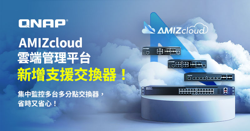 QNAP AMIZcloud 雲端中控平台再升級，支援交換器遠端監控助力 IT 集中管理