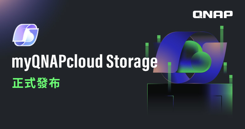 QNAP 正式推出 myQNAPcloud Storage 雲端儲存，一站式滿足檔案儲存與備份需求