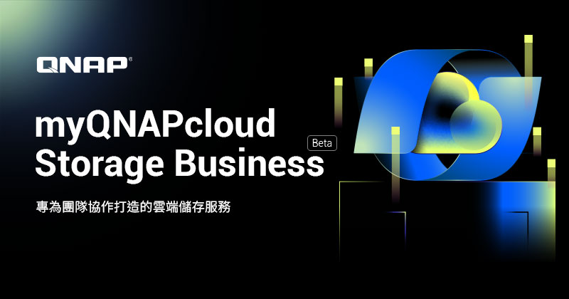 QNAP 推出 myQNAPcloud Storage Business Beta 專為企業團隊打造的雲端協作儲存平台