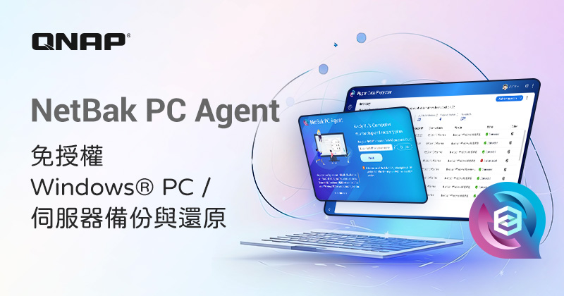 QNAP NetBak PC Agent 正式版推出！ Windows® PC /伺服器備份與還原的免授權解決方案