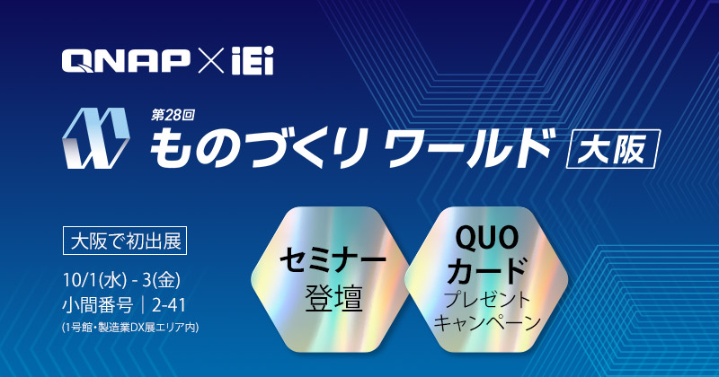QNAPとIEIはものづくりワールド大阪2025に初出展します