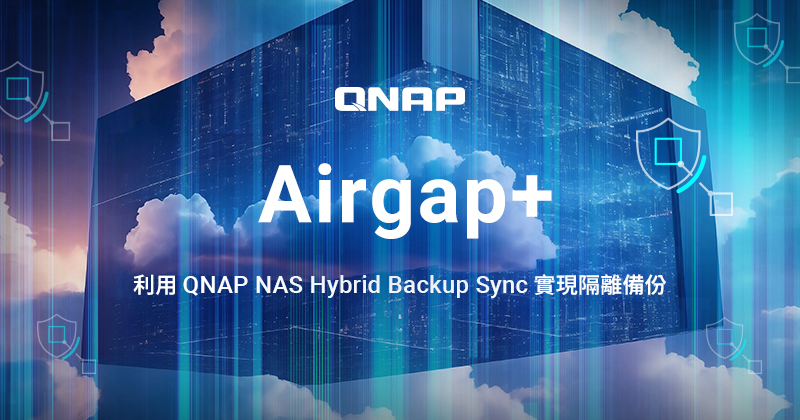 QNAP Hybrid Backup Sync 新增 Airgap+ 隔離備份功能