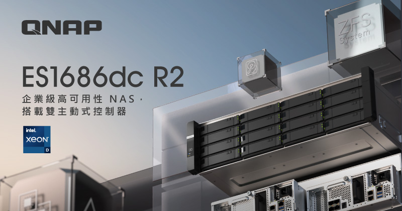 QNAP 推出 ES1686dc R2 雙主動式控制器 NAS，具高可用性與最佳儲存效率
