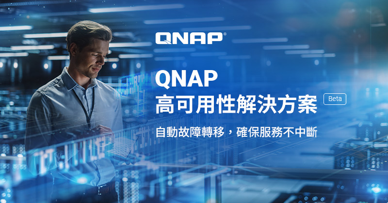 QNAP 推出高可用性 (HA) 解決方案 Beta，確保企業關鍵服務不中斷