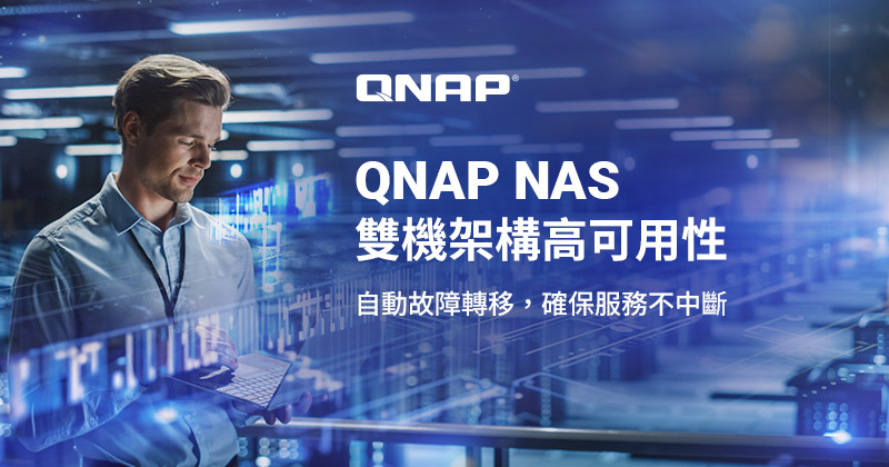 QNAP 正式推出 NAS 雙機架構的高可用性解決方案，打造不中斷的儲存環境
