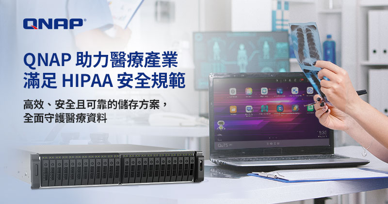 QNAP 助力醫療產業強化資料儲存安全與 HIPAA 合規性     