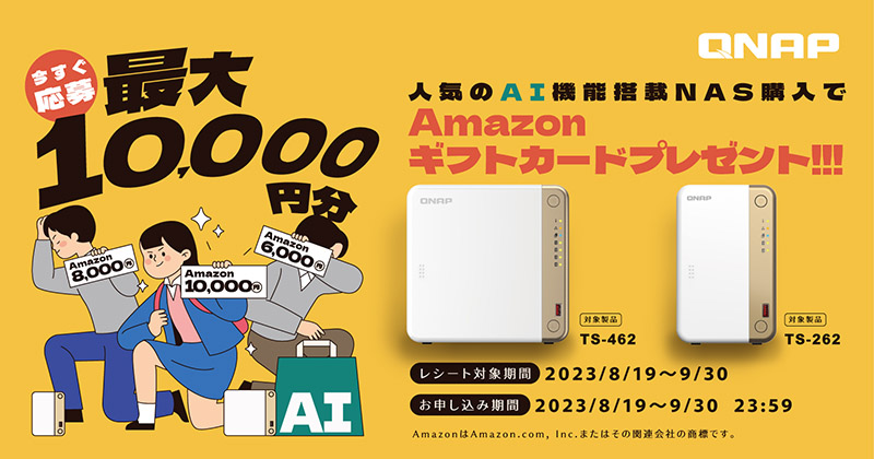 QNAP NAS購入で最大10,000円分Amazonギフトカードプレゼント!リアル店舗限定キャンペーンを開催します