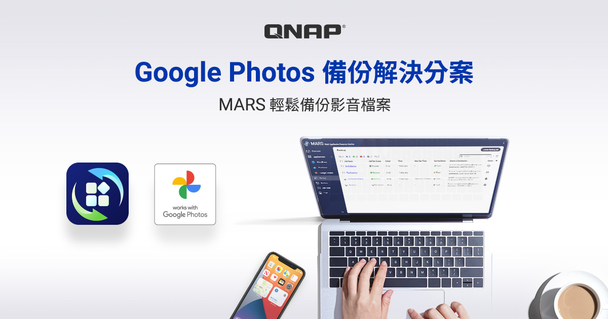 備份手機照片首選！QNAP 為 Google Photos 用戶打造不受限的儲存空間