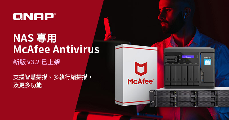 威聯通更新 NAS 專用 McAfee 防毒軟體，及新增多執行緒掃描等功能