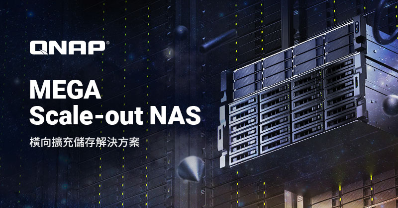 QNAP 推出 MEGA Scale-out NAS 橫向擴充儲存 ── 從部署到支援的一站式解決方案
