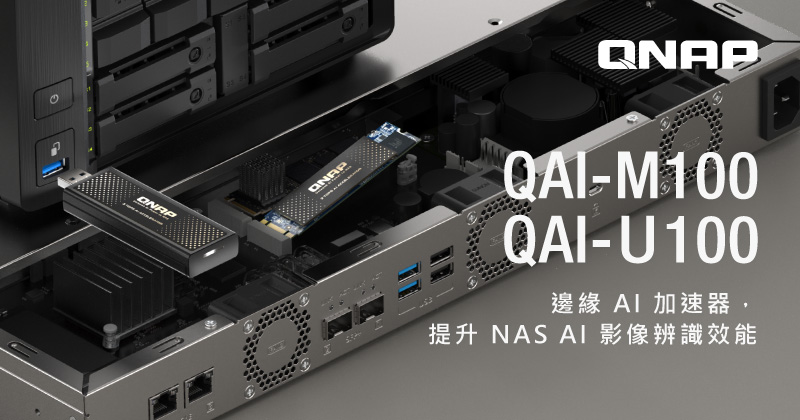 QNAP 推出全新邊緣 AI 加速器 QAI-M100 及 QAI-U100，提升 NAS AI 影像辨識效能