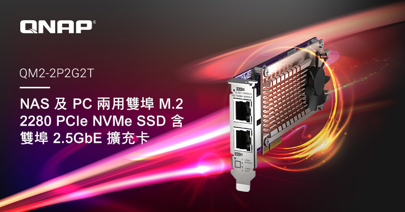 威聯通推出適用於 NAS/PC 的雙埠 M.2 2280 PCIe NVMe SSD 含雙埠 2.5GbE 擴充卡