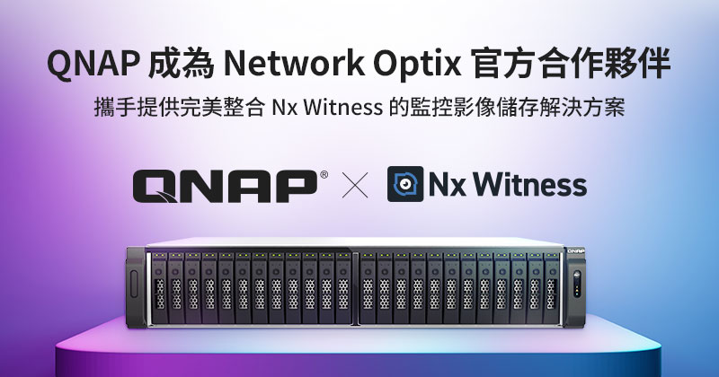 QNAP 成為 Network Optix 官方合作夥伴,攜手提供完美整合 Nx Witness 的監控影像儲存解決方案