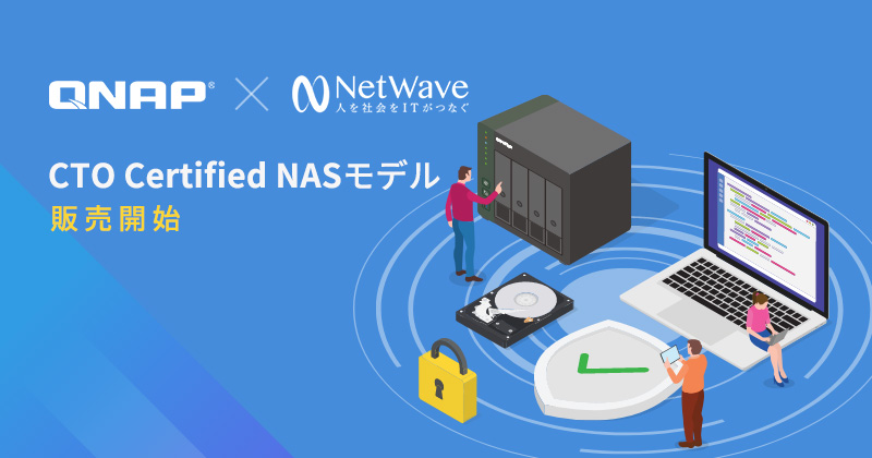 QNAPはQCSS保守サービスに加入可能な、HDD/SSDを搭載したCTO Certified NASモデルを販売開始します