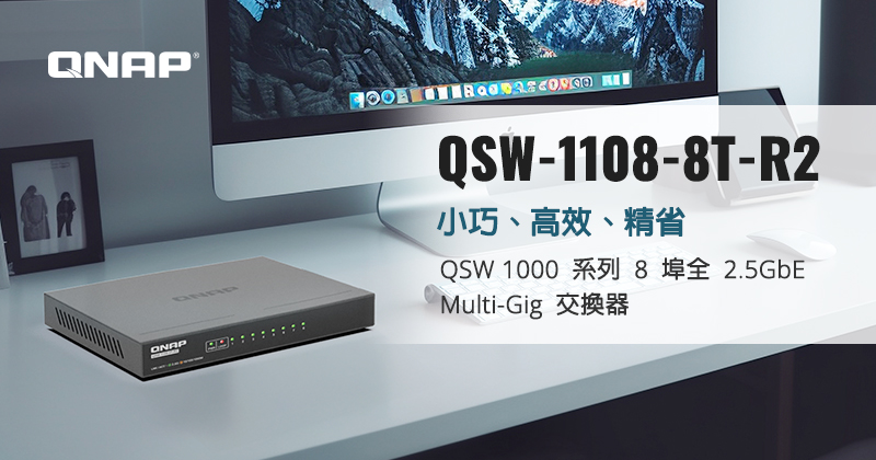 QNAP 新款 QSW 1000 系列 8 埠全 2.5GbE Multi-Gig 交換器，小巧、高效、精省