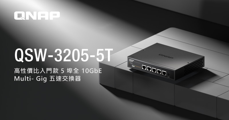QNAP 推出 QSW-3205-5T 高性價比入門款 5 埠全 10GbE Multi- Gig 五速交換器