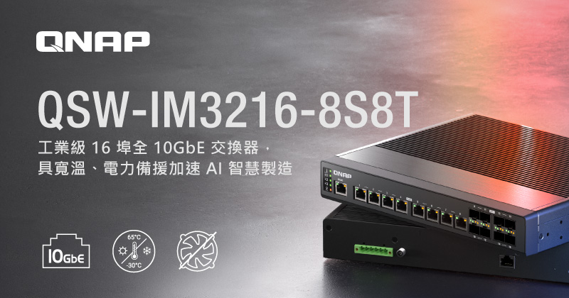 QNAP 工業級 16 埠全 10GbE 交換器 QSW-IM3216-8S8T，加速實現 IT / OT 融合