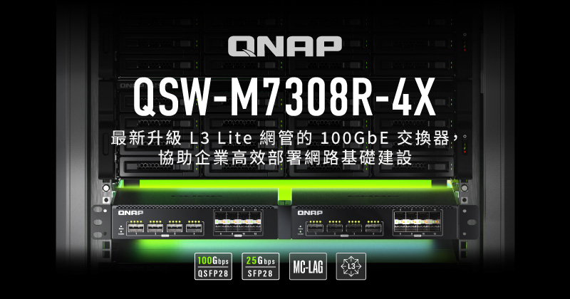 QNAP 100GbE 交換器 QSW-M7308R-4X 升級 L3 Lite 網管功能，高效部署安全可靠的企業網路基礎建設